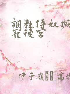 调教侍奴撅臀男宠后宫