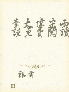 李大伟宋雨晴小说免费阅读