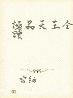 极品天王全文阅读