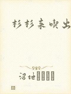 杉杉来吃出书版