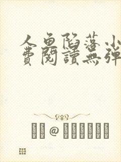 人鱼陷落小说免费阅读无弹窗笔趣在线