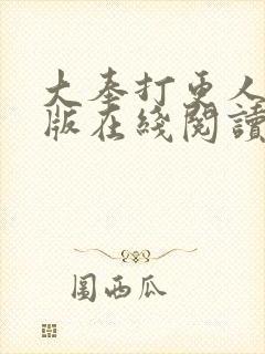 大奉打更人完整版在线阅读笔趣阁