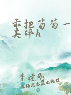 乖把葡萄一颗颗夹碎h