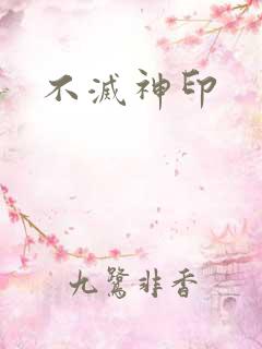 不灭神印