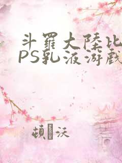 斗罗大陆比比东PS乳液游戏