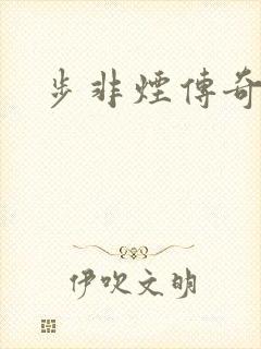 步非烟传奇