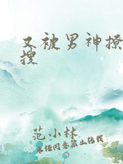 又被男神撩上热搜