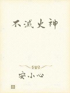 不灭火神