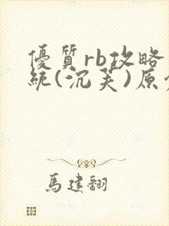 优质rb攻略系统(沉芙)原创