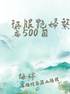 征服艳妇系列短篇500目