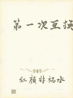 第一次互换人妻