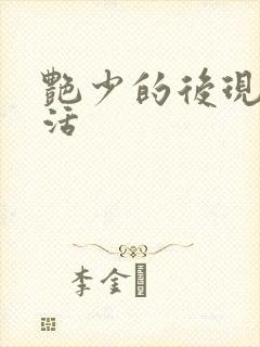 艳少的后现代生活