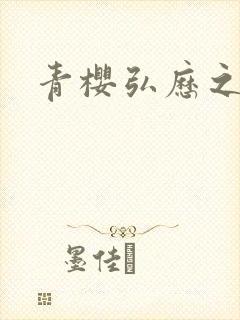 青樱弘历之重逢