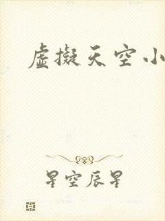 虚拟天空小说网