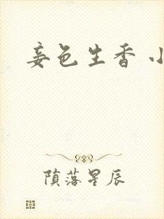 妾色生香 小说