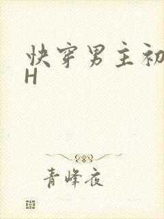快穿男主初恋HH