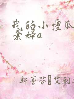 我的小傻瓜by弃妇a