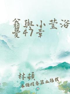 翁与小莹浴室欢爱47章