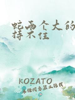 蛇两个大的我坚持不住