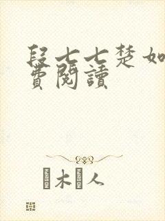 段七七楚如斯免费阅读