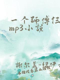 一个师傅仨徒弟mp3小说