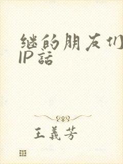 继的朋友们SVIP话