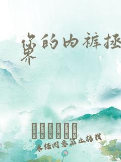 你的内裤拯救世界