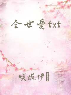 全世爱txt