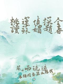 桃运侦探全文阅读苏媚赵春城