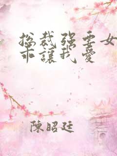 总裁强要女人乖乖让我爱