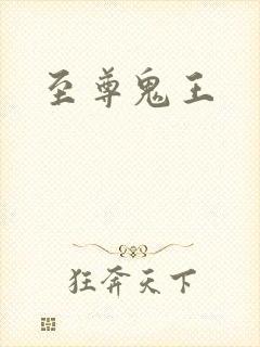 至尊鬼王