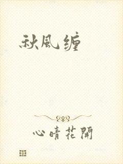 秋风缠