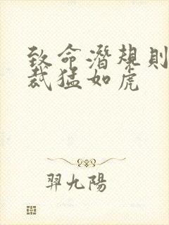 致命潜规则 总裁猛如虎