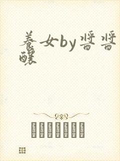 养女by酱酱酿酿