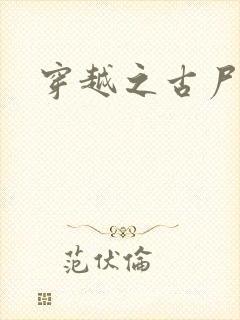 穿越之古尸艳后