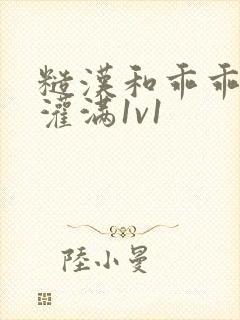 糙汉和乖乖女h灌满1v1