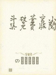 斗破苍穹小说全集免费版阅读