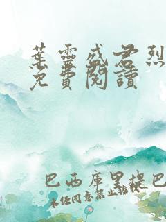 叶灵盛君烈全文免费阅读