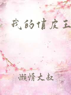 我的俏皮王妃
