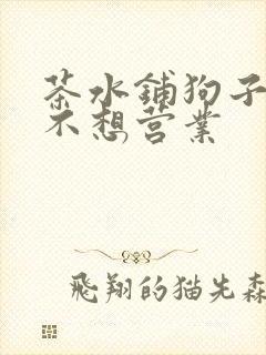 茶水铺狗子累到不想营业