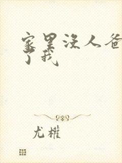 家里没人爸爸要了我