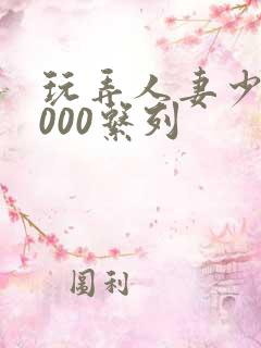 玩弄人妻少妇1000系列