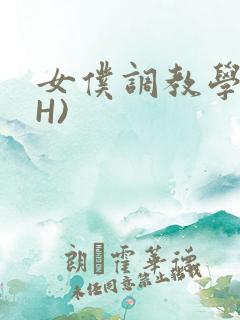 女仆调教学院(H)