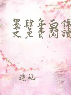 墨肆年白锦瑟全文免费阅读 小说