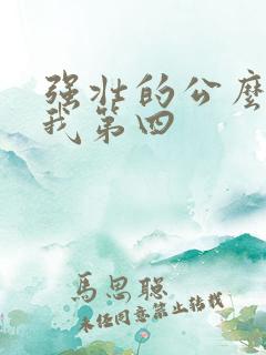 强壮的公么征服我第四