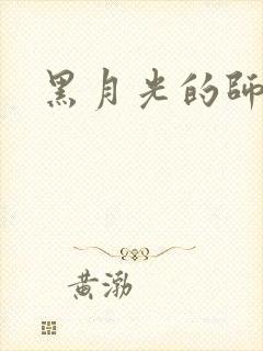 黑月光的师尊