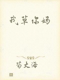 我草你妈