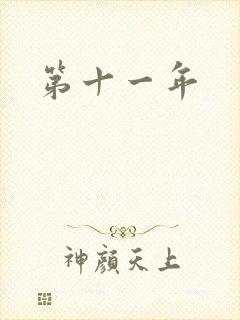 第十一年