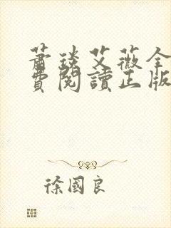 萧琰艾薇全文免费阅读正版