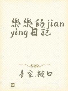 乐乐的jianying日记